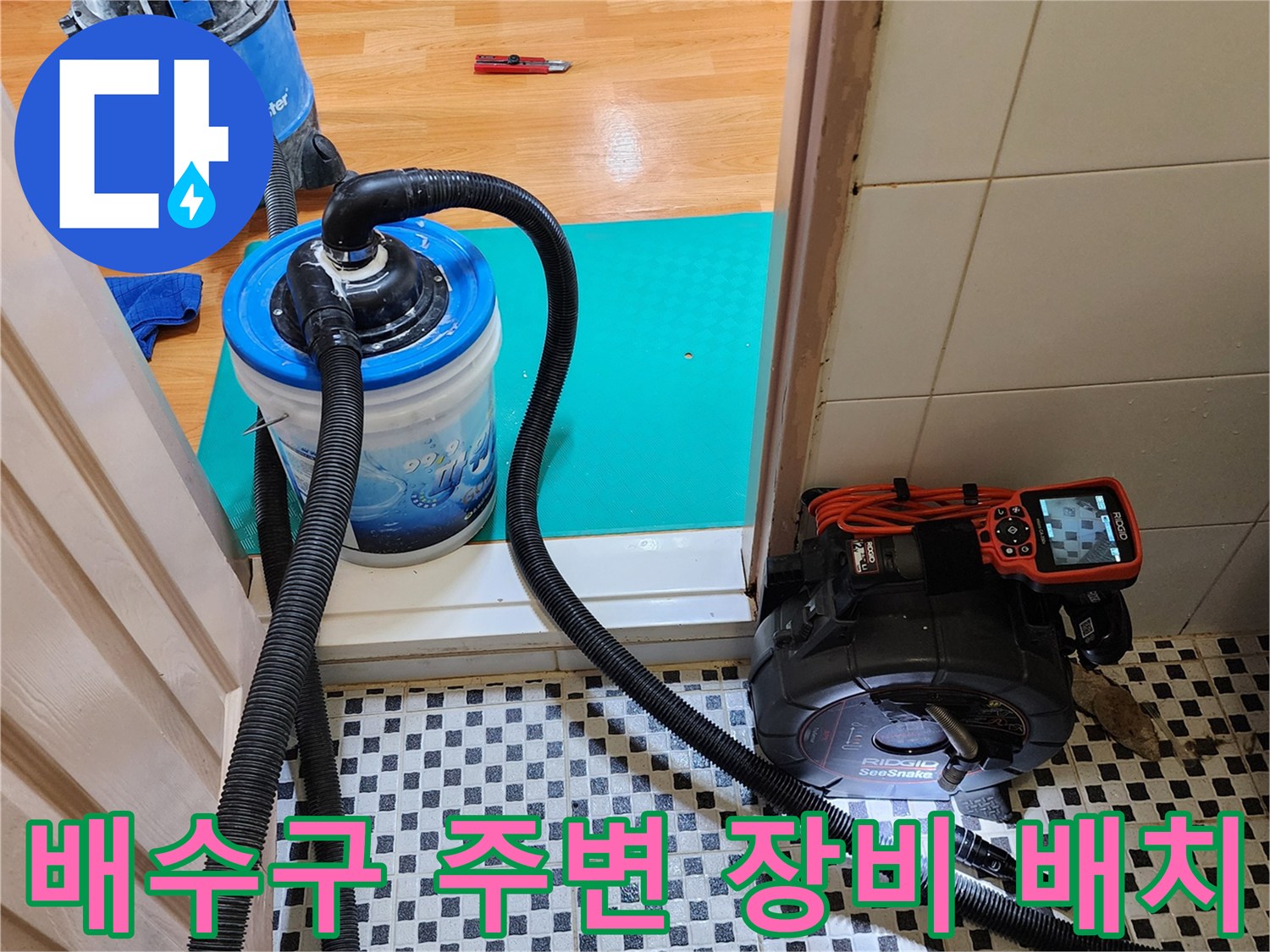 누수 지점을 찾기 위해-준비된 내시경 카메라와 청소 장비