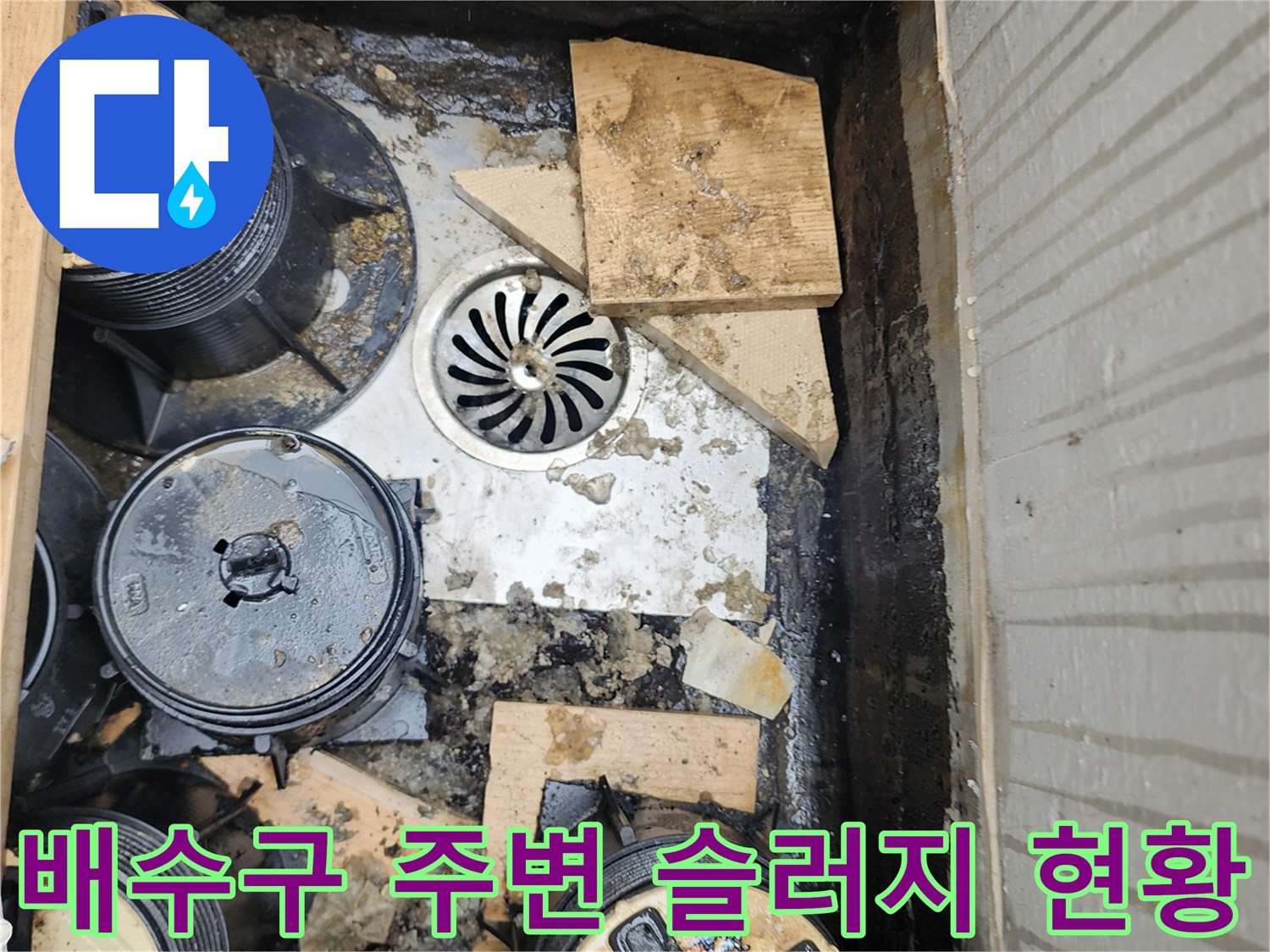 데크 하부 배수 구조물에 고인 오염된 물과 이물질입니다.