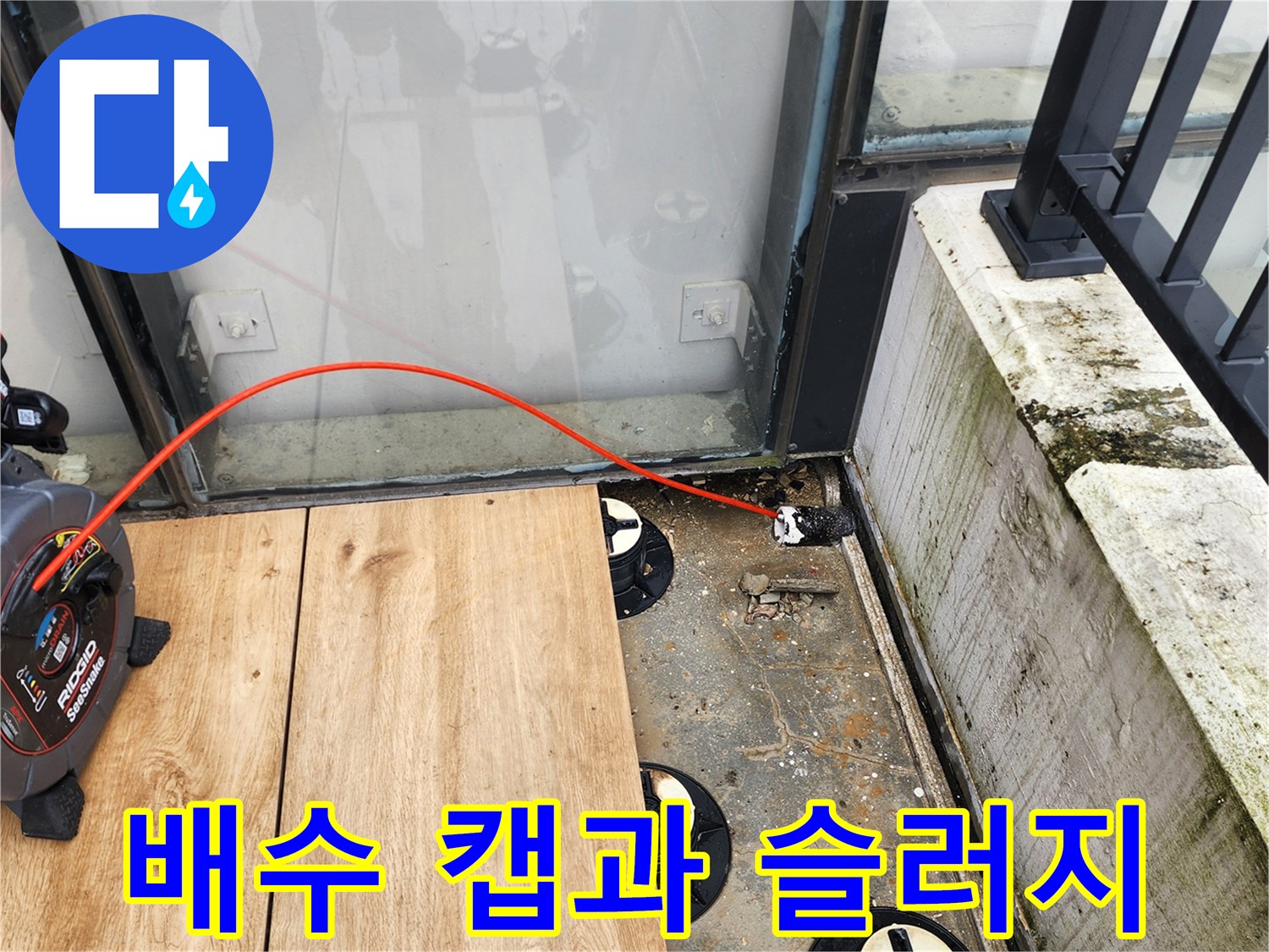 배수 구조물 주변의 물고임과 오염된 바닥면입니다.