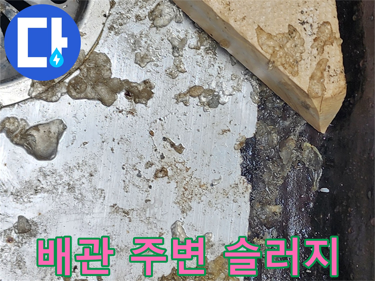 배수관-연결-부위의-슬러지-및-오염-물기