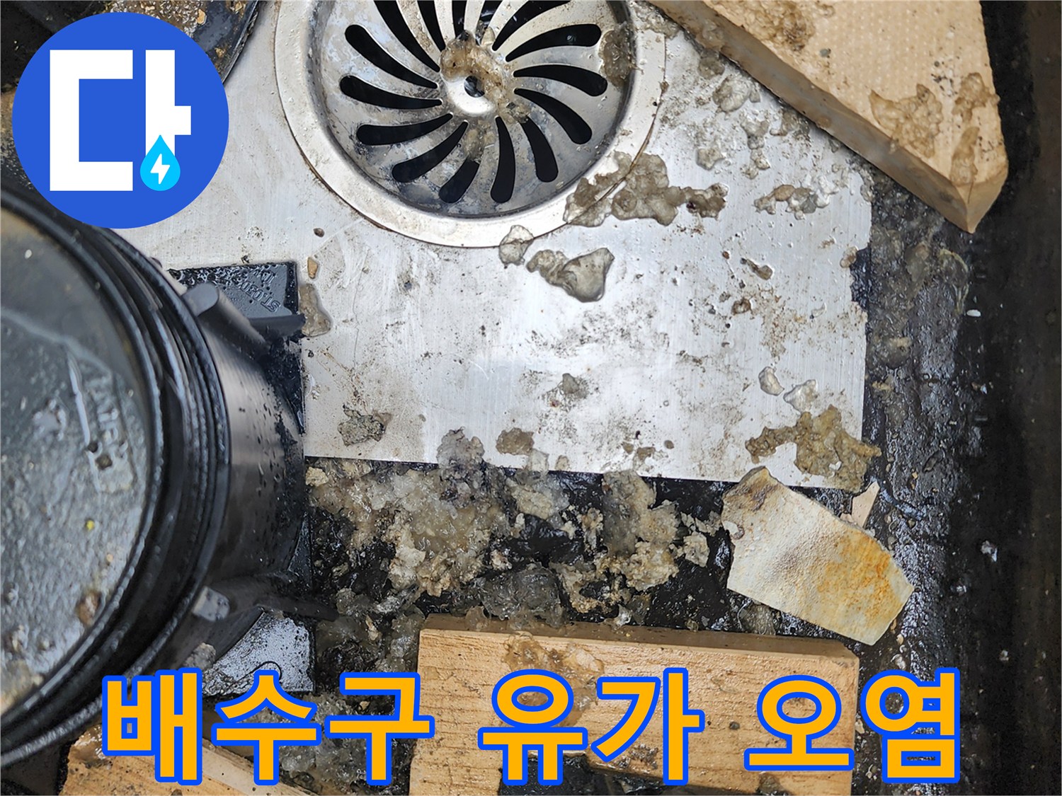 배수구-유가-사이로-스며든-물과-오염된-슬러지