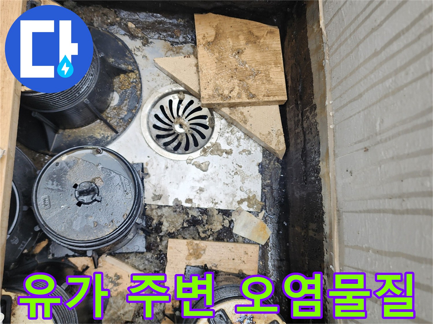 배수구-유가-주변의-퇴적된-슬러지와-침수-상태