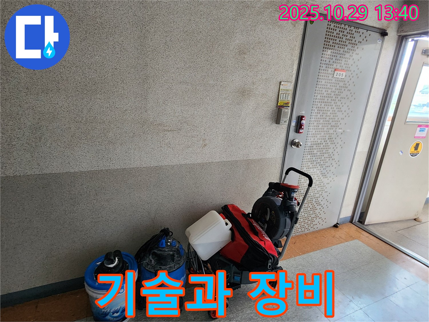 장비와 기술의 완벽한 조화 - 최고의 장비와 숙련된 기술로 누수 문제를 해결합니다.