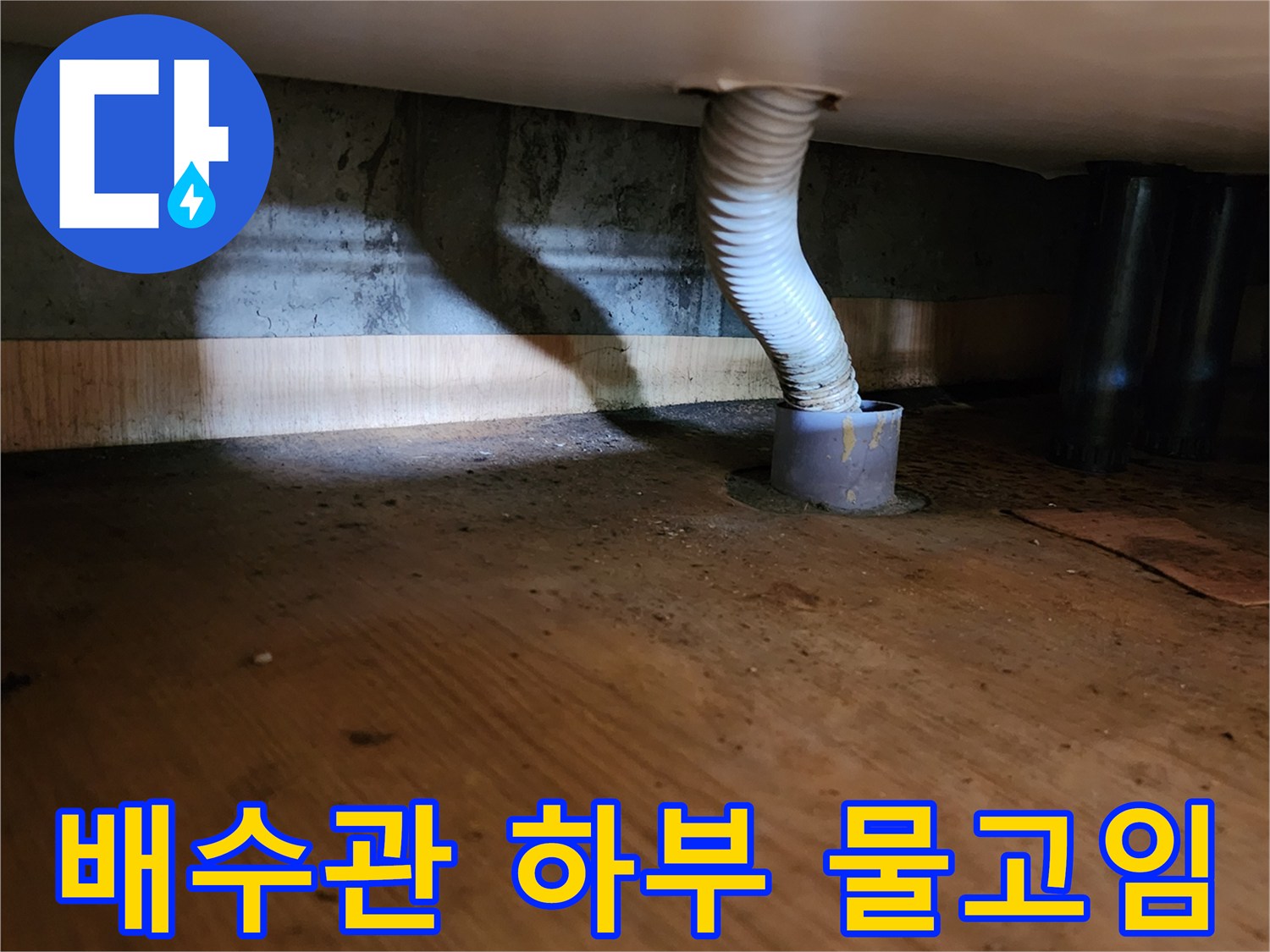 화장실-배수관-연결부-하단-물고임-상태