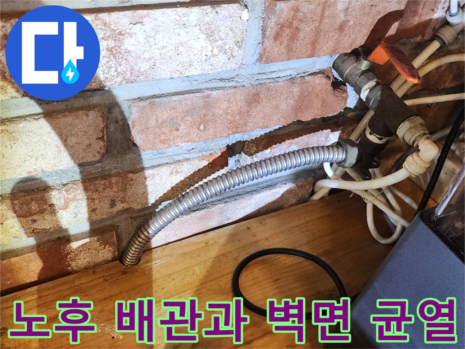 양주 마전동 현장-벽돌 벽의 크랙과 싱크대 급수 밸브 부위