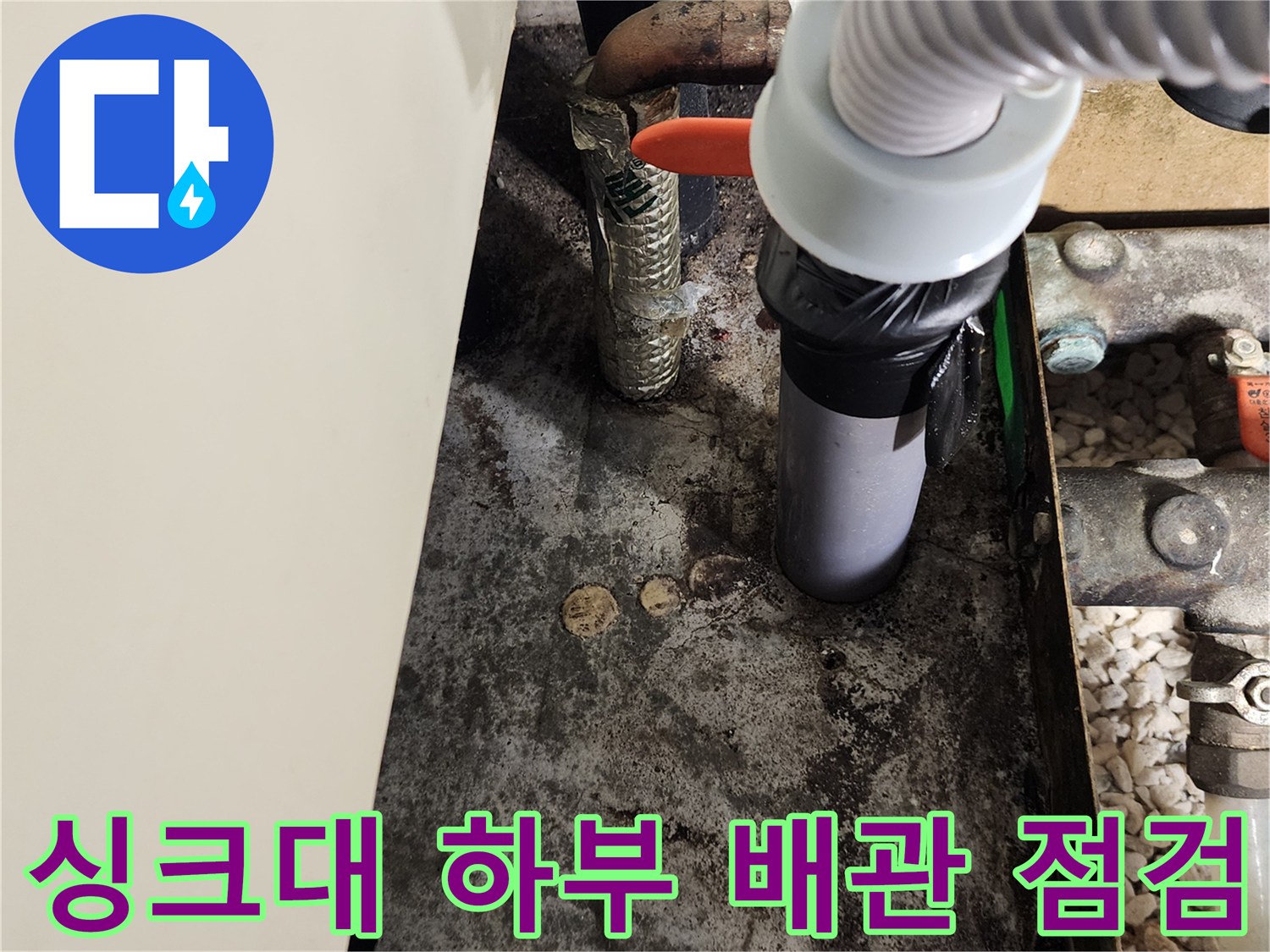 양주시-마전동-싱크대-하부-배관-역류-상태-점검-사진