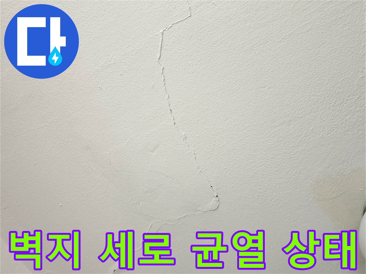 양주시 마전동 현장의-세로 방향으로 갈라진 벽지 균열 모습