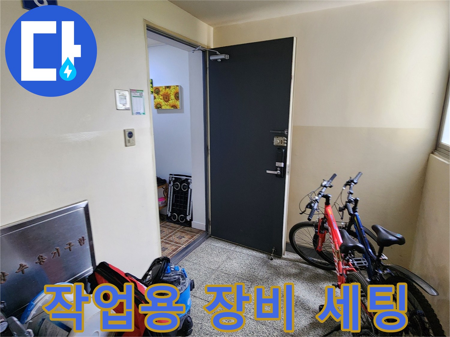 현장 입구에 정리된 누수 탐지 및 청소용 전문 도구들