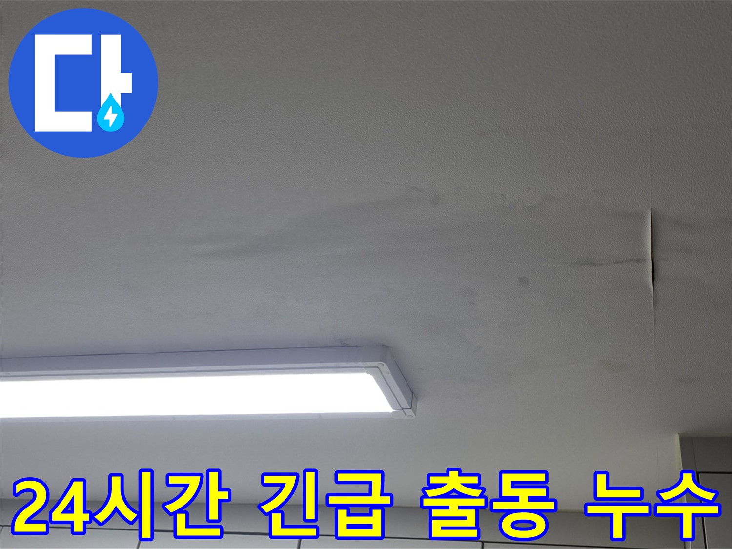 24시간 긴급 출동 - 긴급 누수 상황 - 즉시 해결