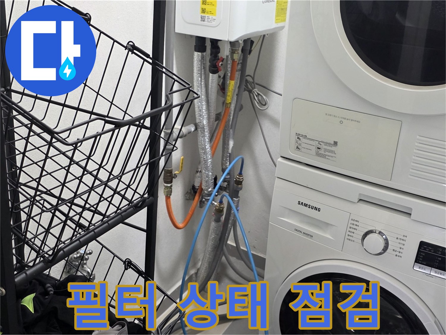 구리시 세탁실 - 세탁기 배수 필터 상태 꼼꼼하게 점검