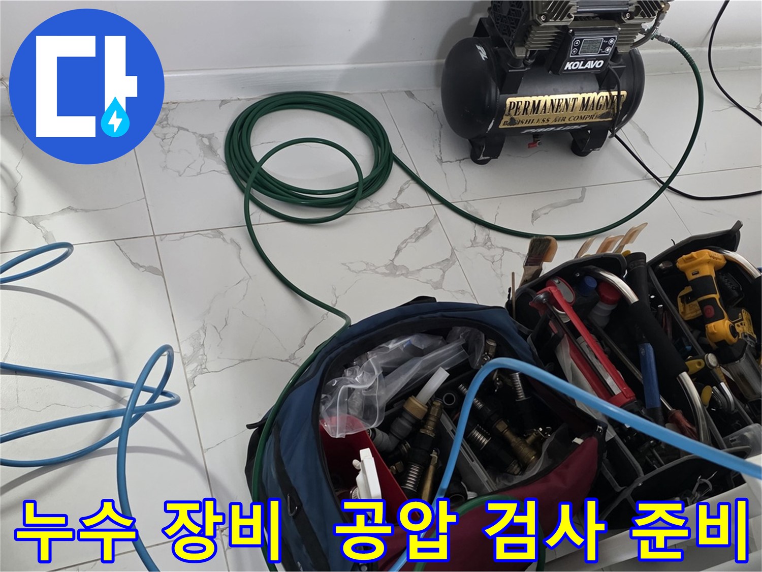 누수 위치를 찾기 위한 장비 - 공압 검사 준비 완료