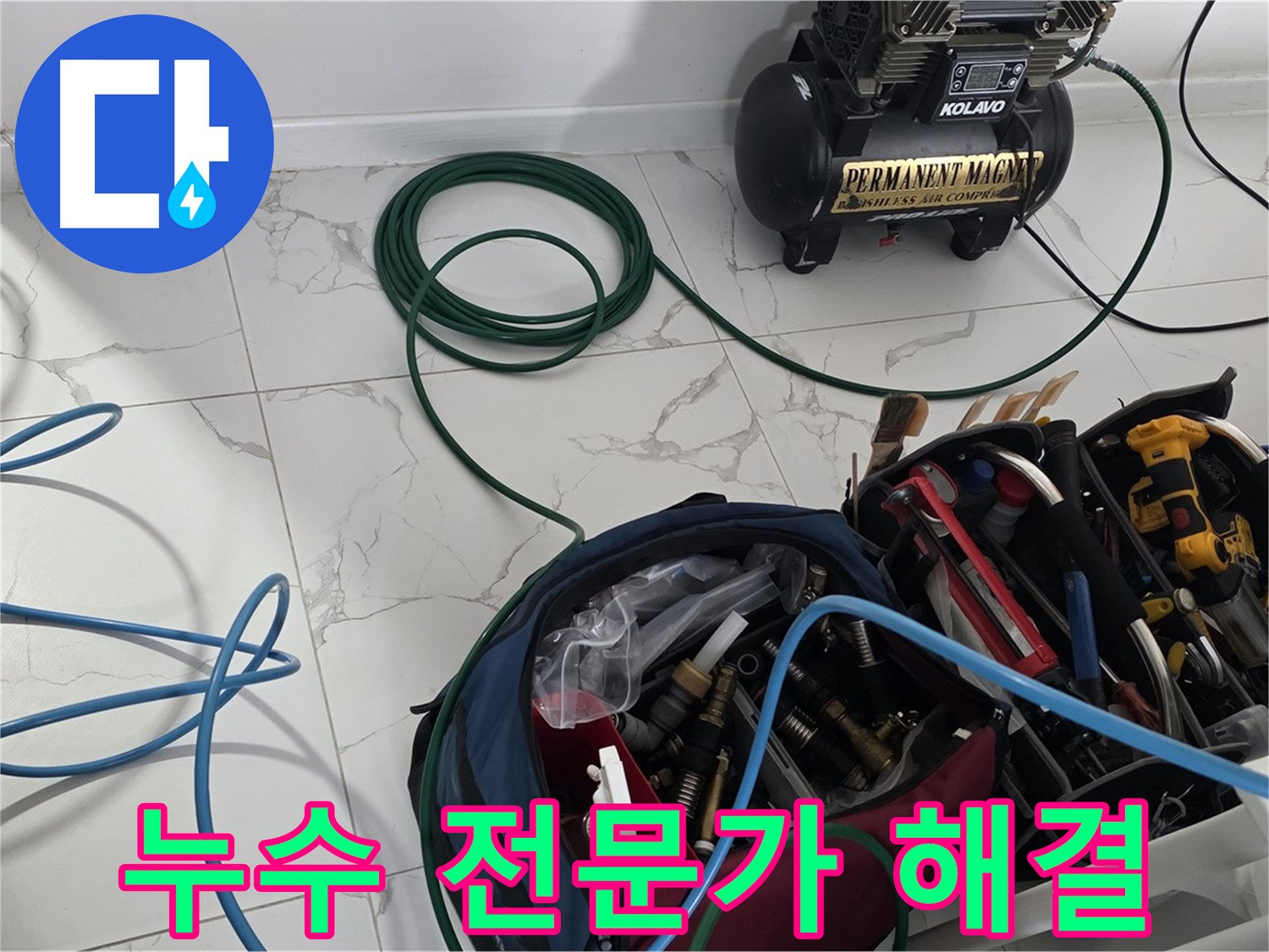 누수 전문가 직접 해결 - 믿을 수 있게