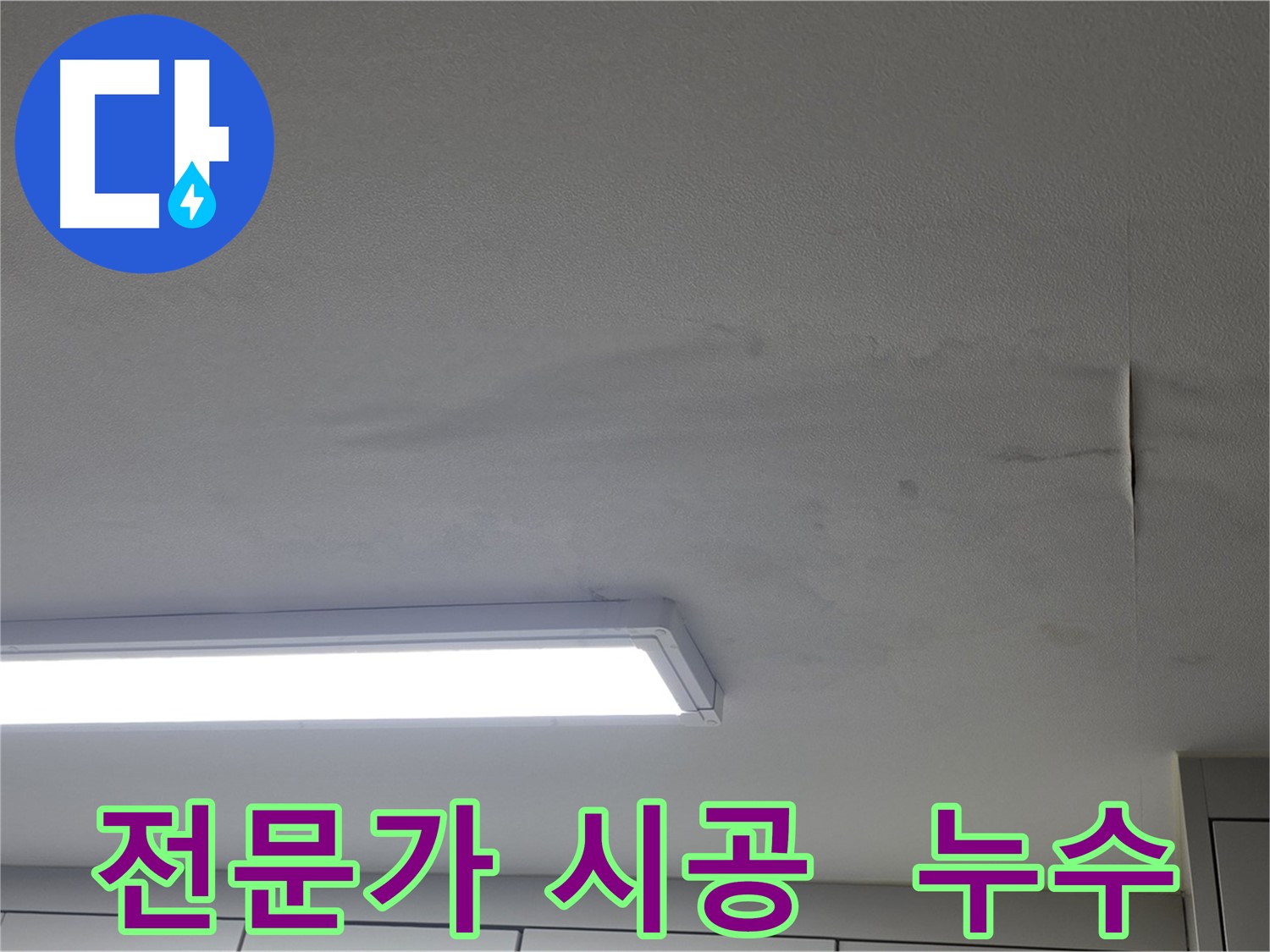 누수 전문가 - 확실한 시공 - 믿고 맡겨주세요
