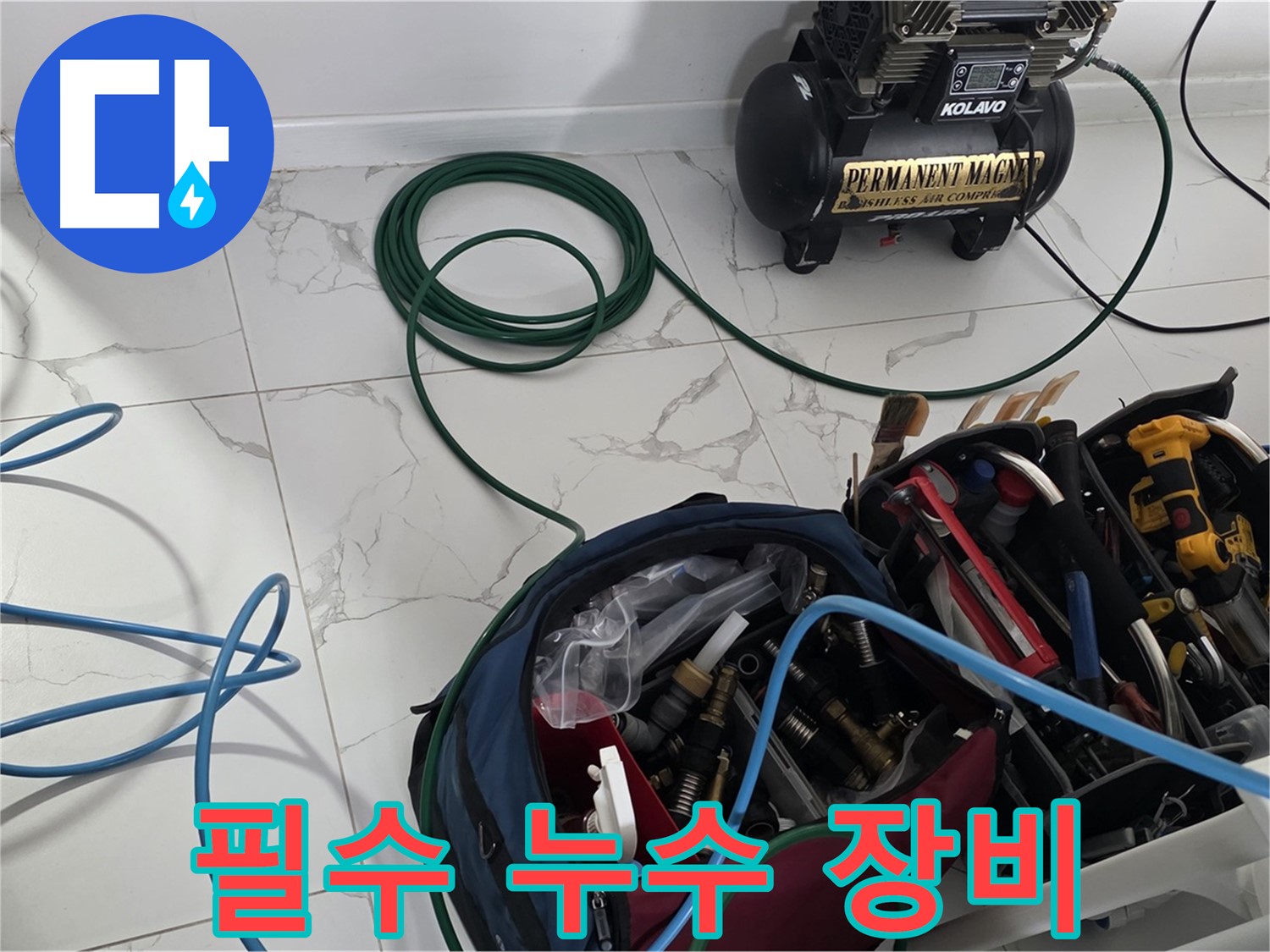 누수 탐지 전문가의 필수템 - 누수 해결사