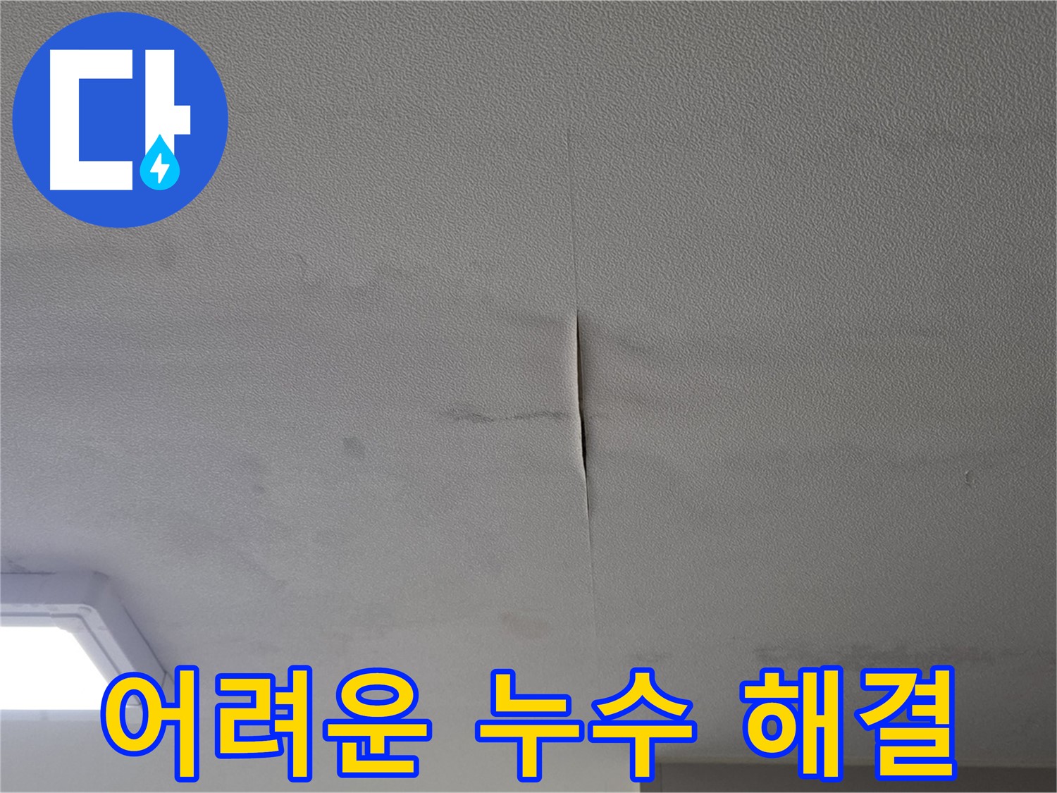 누수 탐지 - 해결 어려운 누수도 완벽 해결