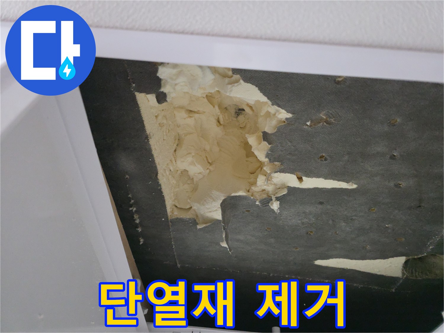 뜯겨진 단열재 제거 - 곰팡이 방지 시공