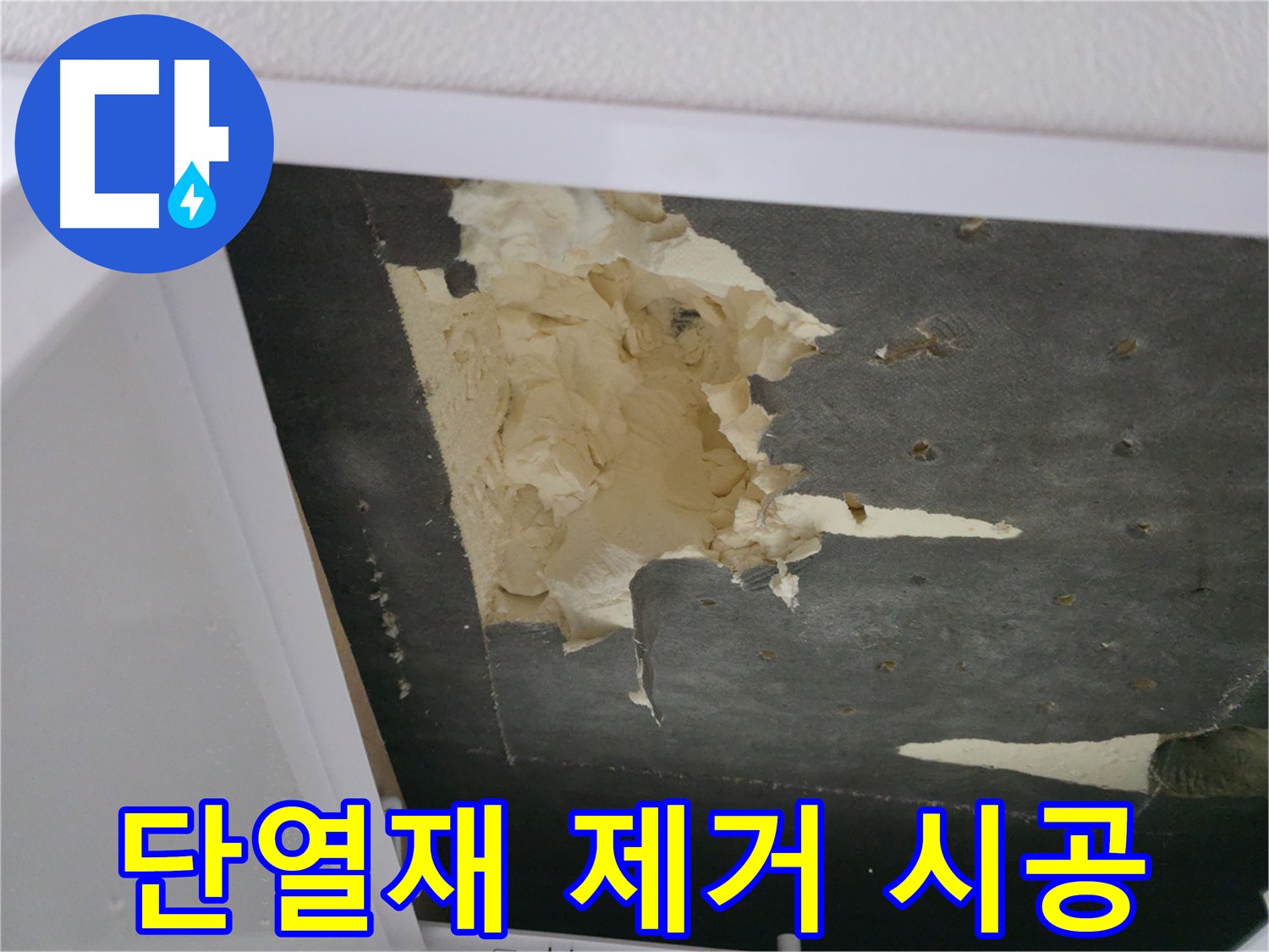 뜯겨진 천장 단열재 제거 - 건강한 공간으로