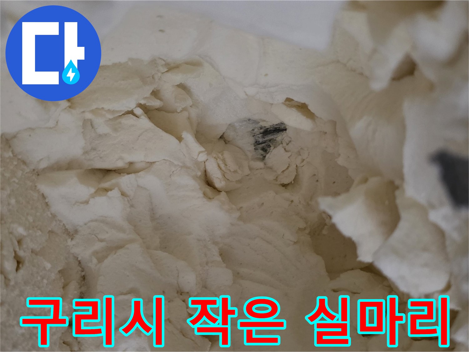 문제 해결을 위한 작은 실마리 - 낡은 보온재 속 배관