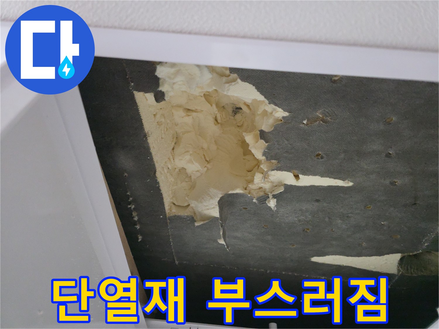 부스러지고 내려앉은 천장 단열재 - 안전 주의