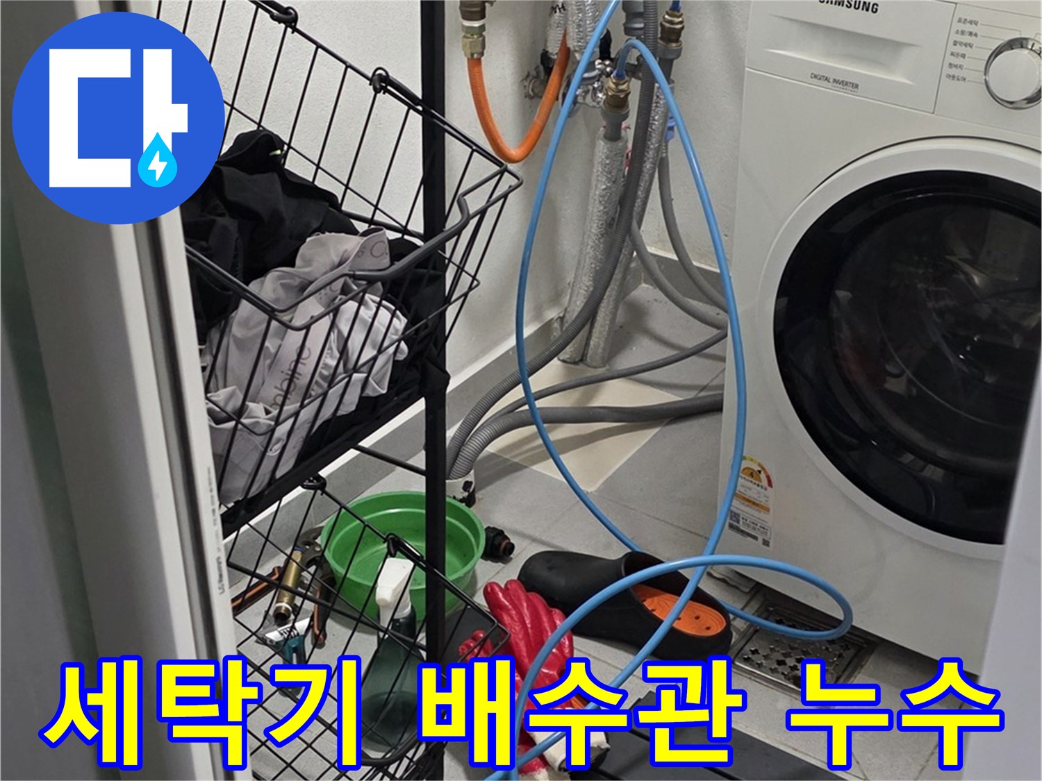 세탁기 배수관 누수 발생 - 구리시 딸기원에서 누수탐지 전문가가 누수 원인을 정확히 진단하고 해결했습니다.