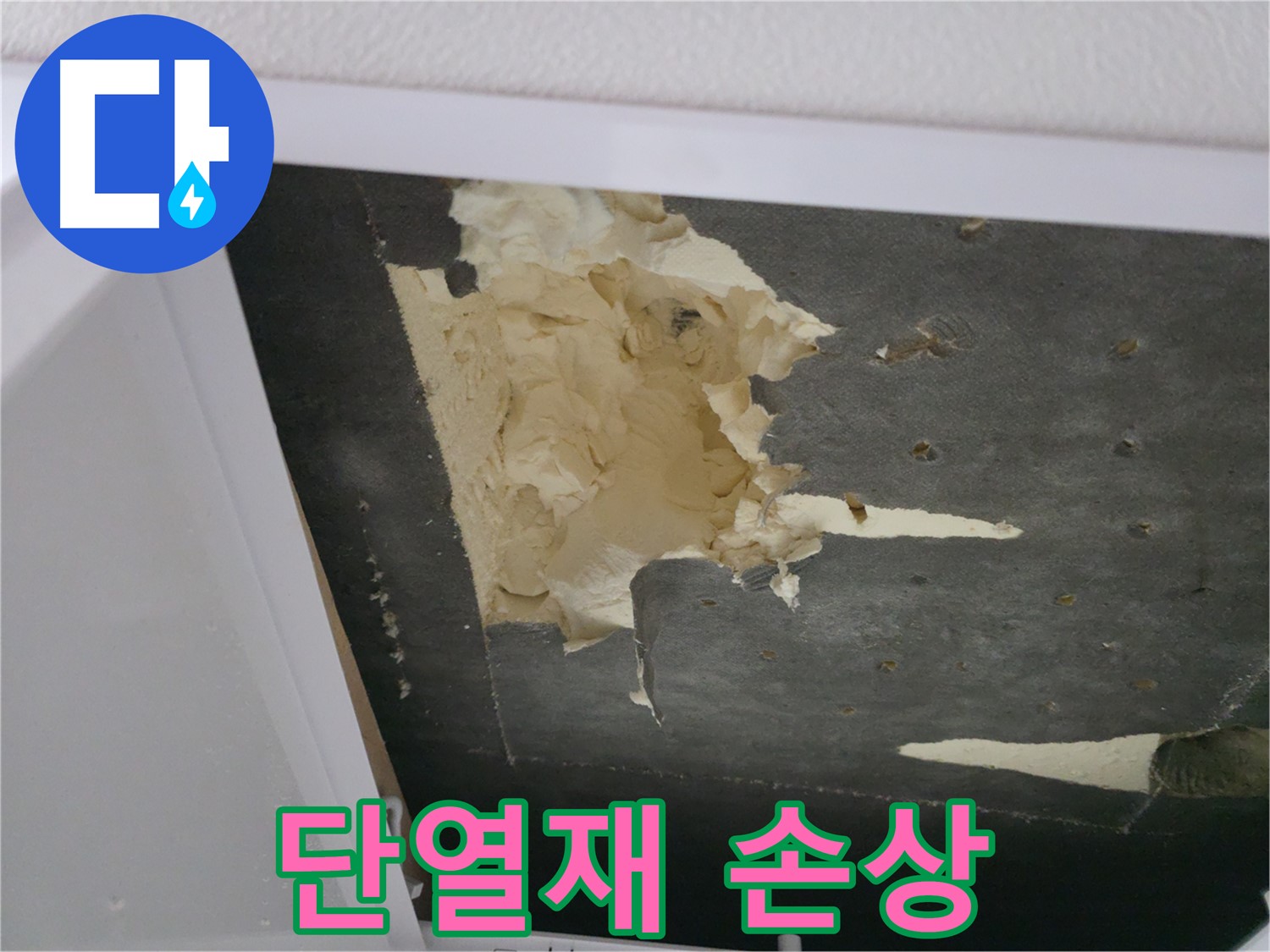 손상된 천장 단열재 - 단열 효과 저하