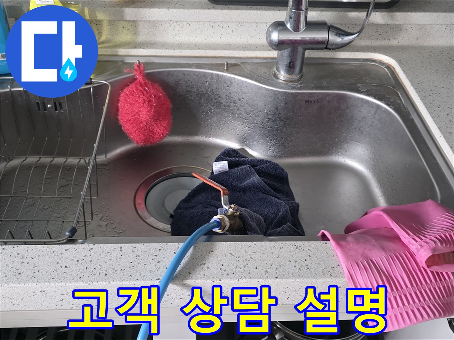 인창동 싱크대 누수 - 고객 상담 및 친절한 설명