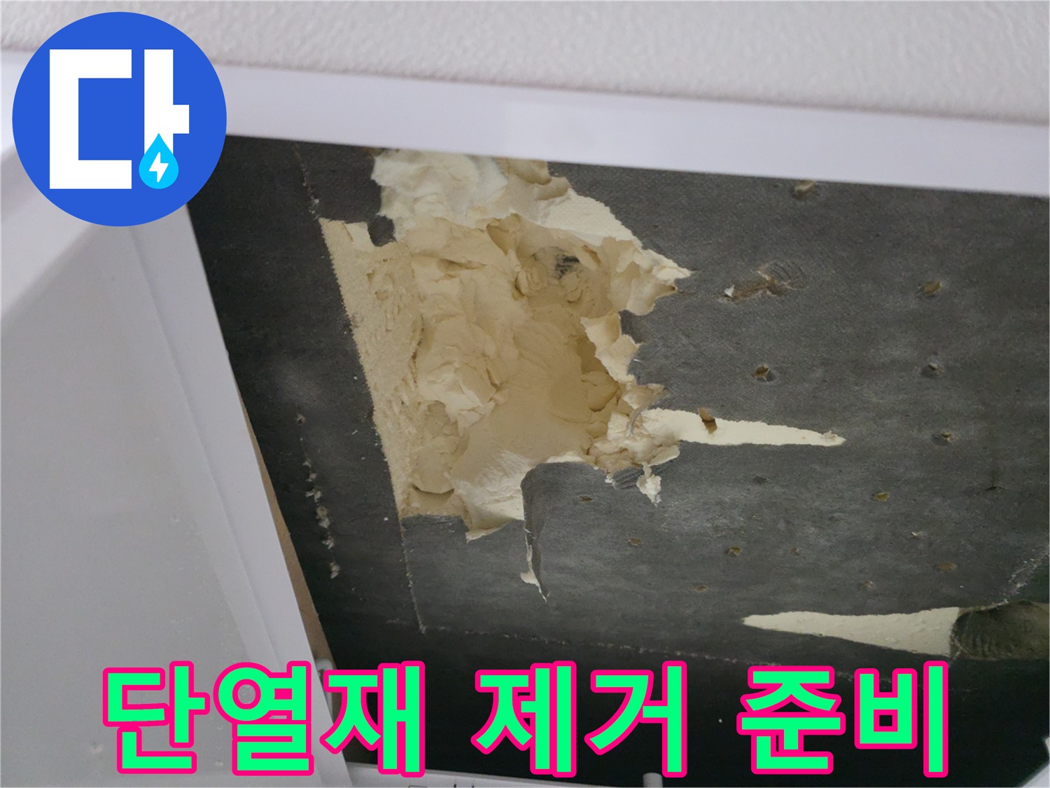 젖은 단열재 제거 후 새 단열재 시공 준비 - 쾌적한 환경 조성