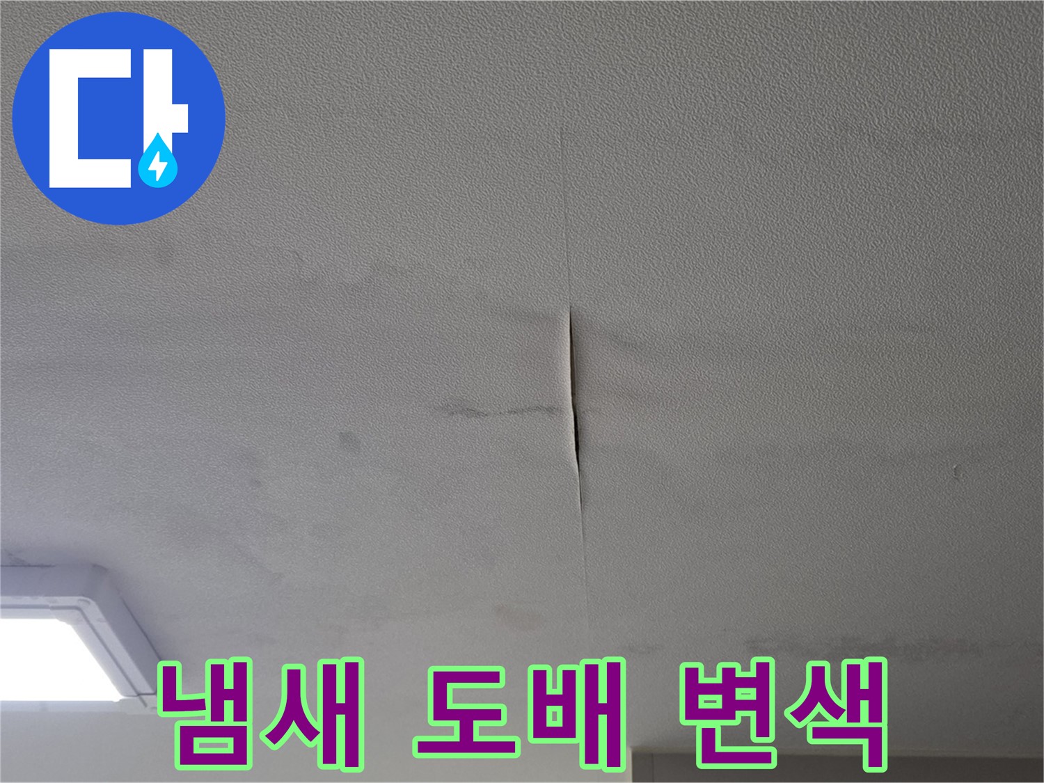 천장 누수 - 곰팡이 냄새와 도배 변색