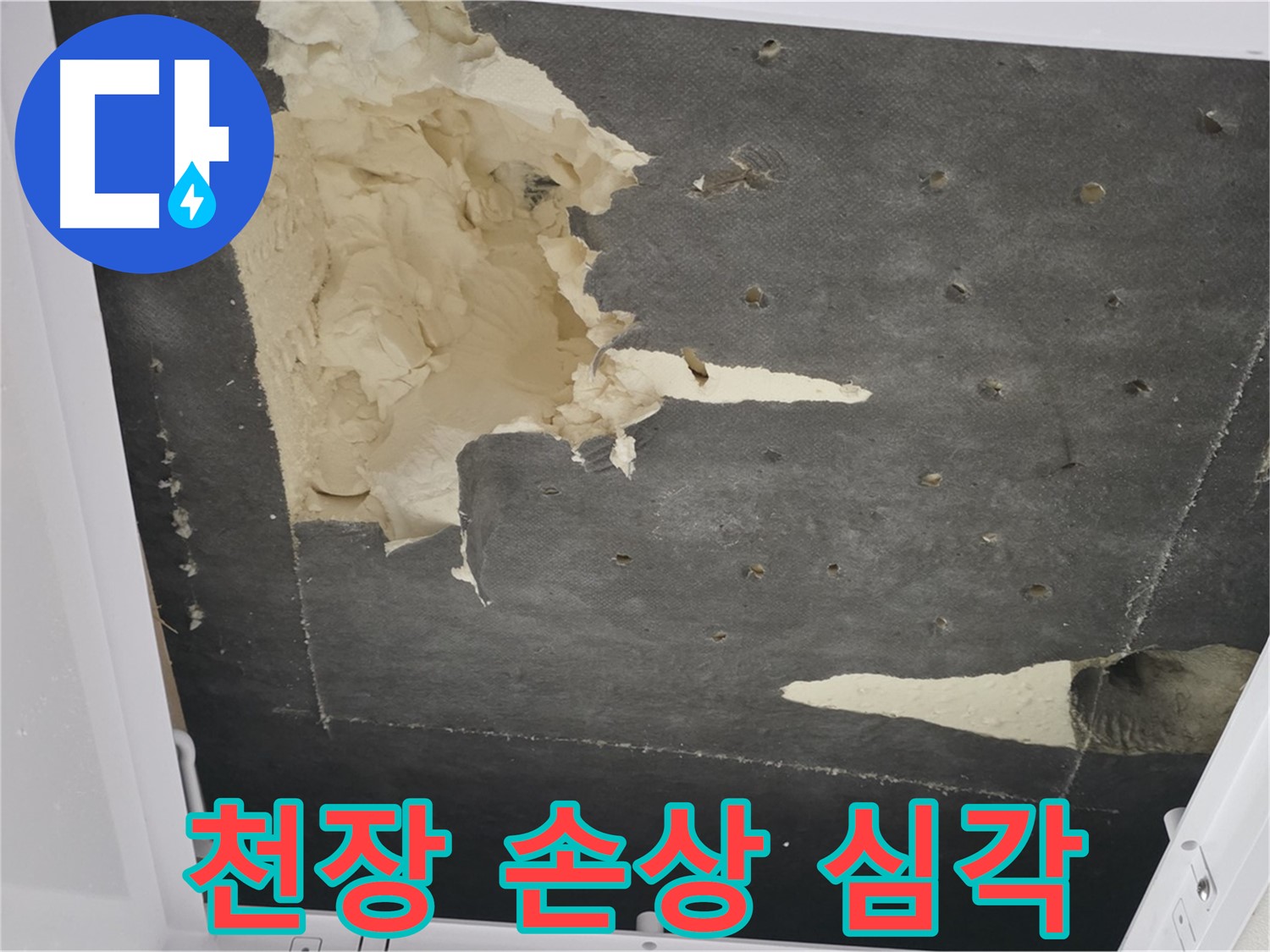 천장 누수 손상 - 심각한 천장 손상 - 긴급 점검 필요