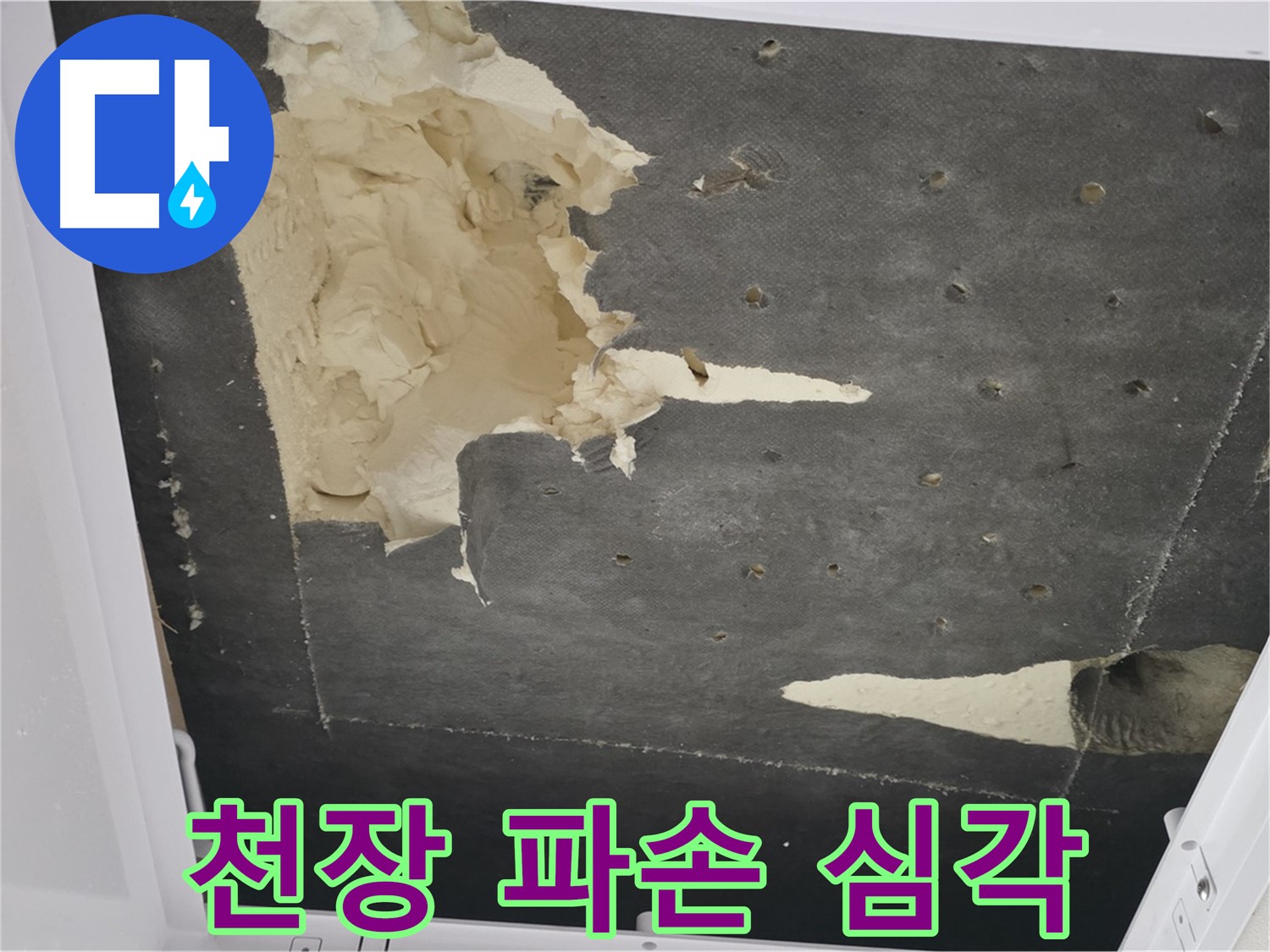 천장 누수 파손 - 천장 파손 심각 - 긴급 복구 필요