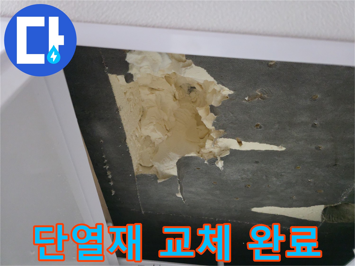 천장 단열재 교체 완료 - 쾌적한 공간 완성
