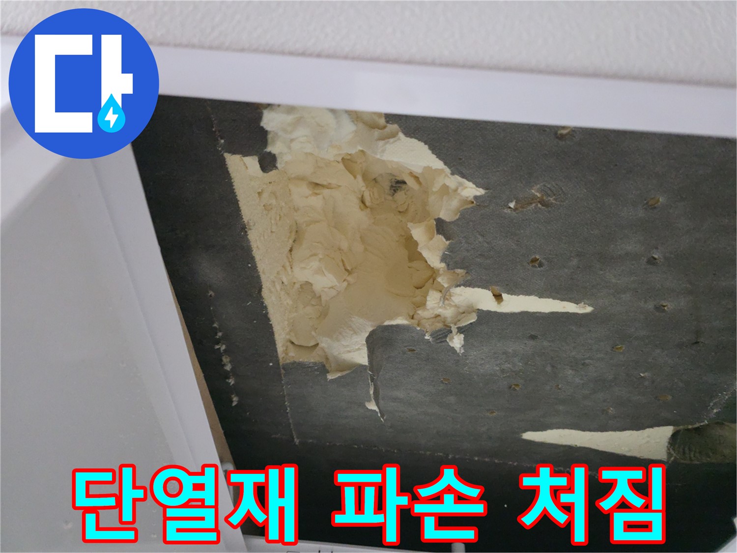 파손되고 처진 천장 단열재 - 안전 점검 필수