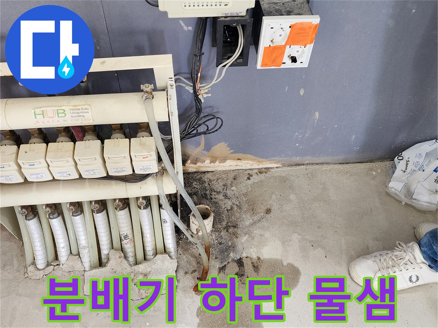 습기가 가득한 분배기 주변-누수가 진행 중인 배관 연결 부위