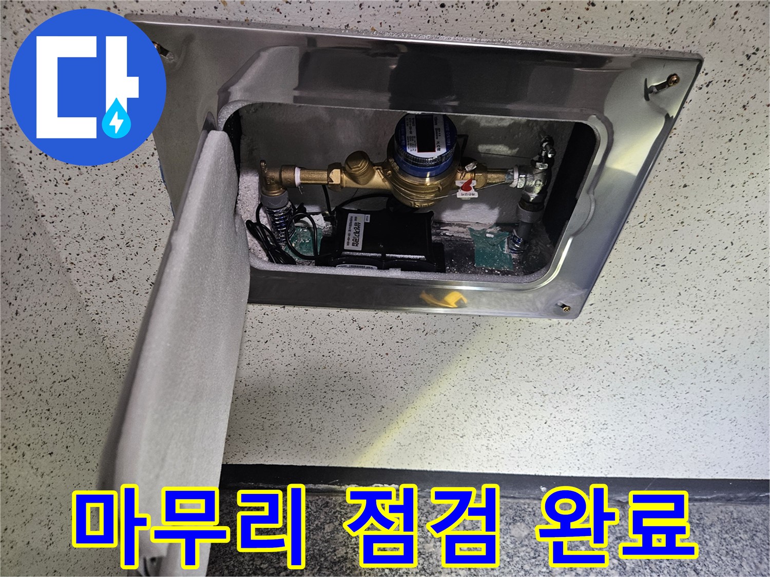 양평 누수 - 스마트 계량기 설치 후 완벽 마무리 점검 완료