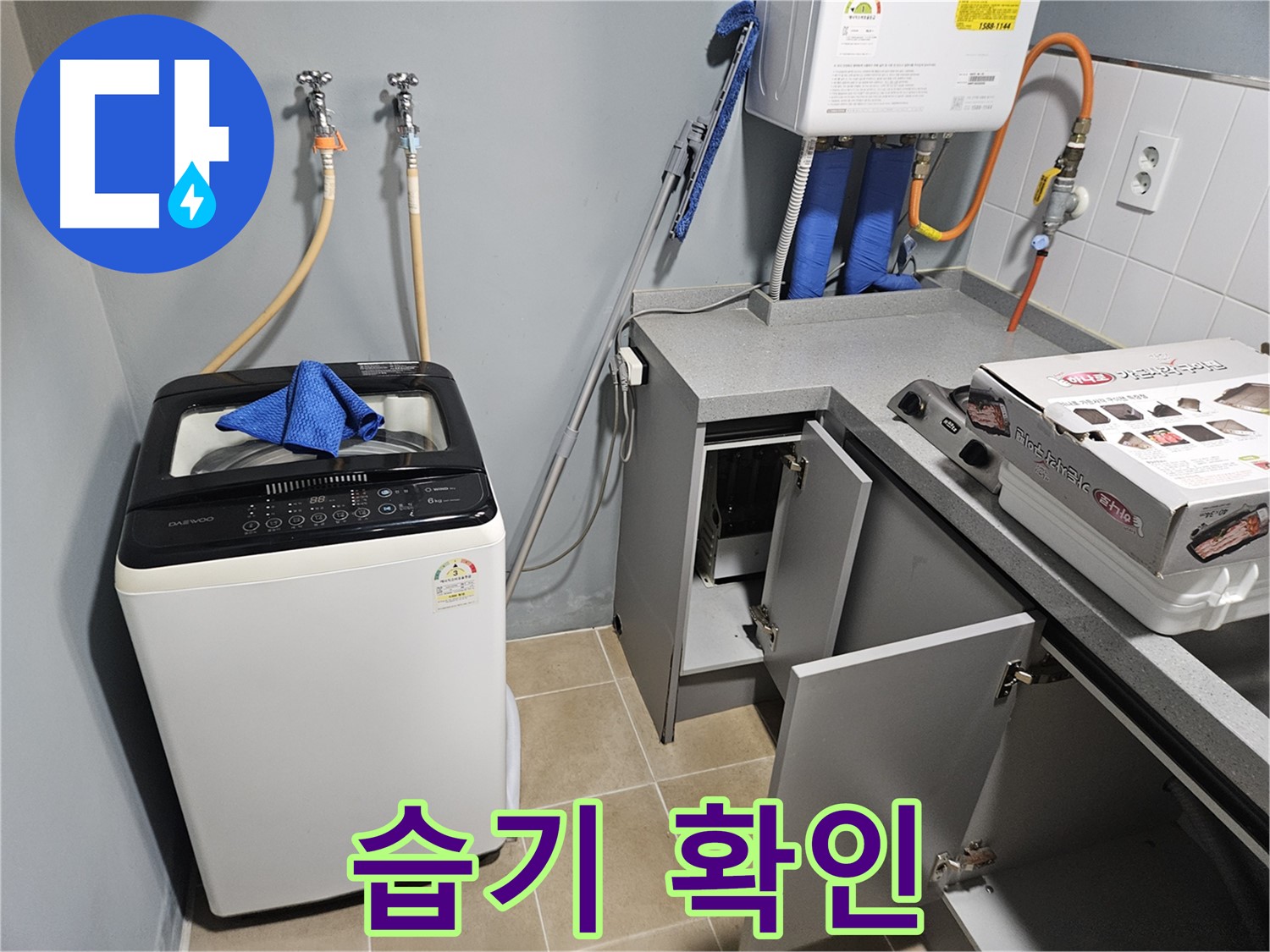 양평 세탁기 주변 습기 누수 초기 증상