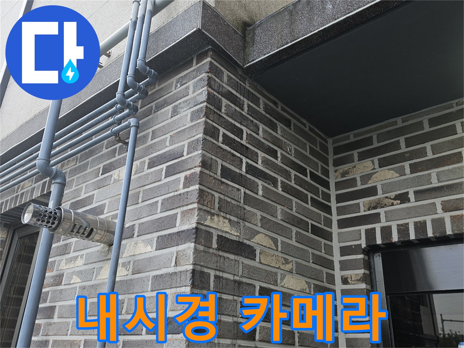 양평 - 외부 배관 누수, 내시경 진단!