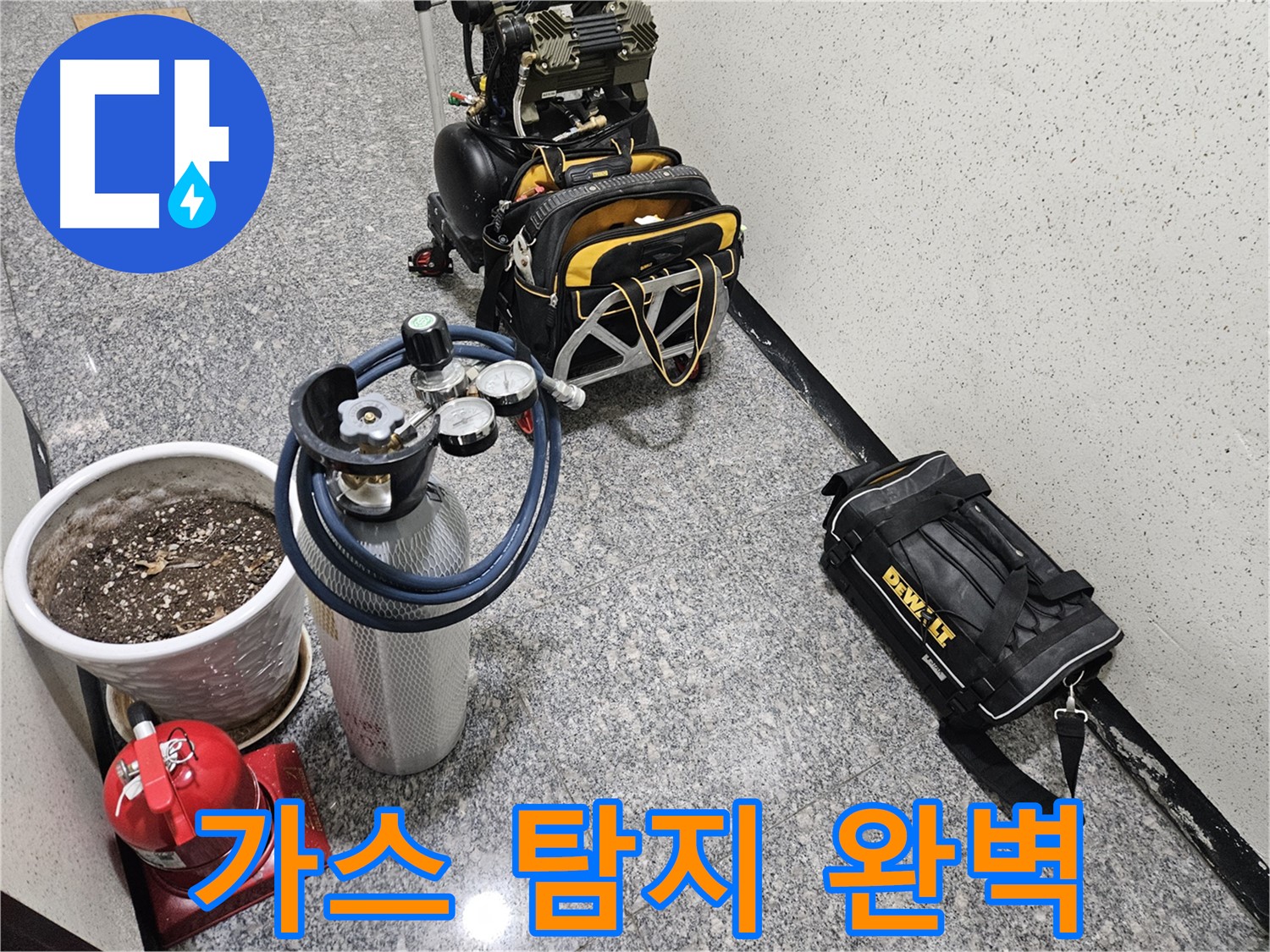 양평 용문 광탄리 누수 - 가스 탐지 장비로 숨은 누수까지 완벽하게 찾아드립니다!