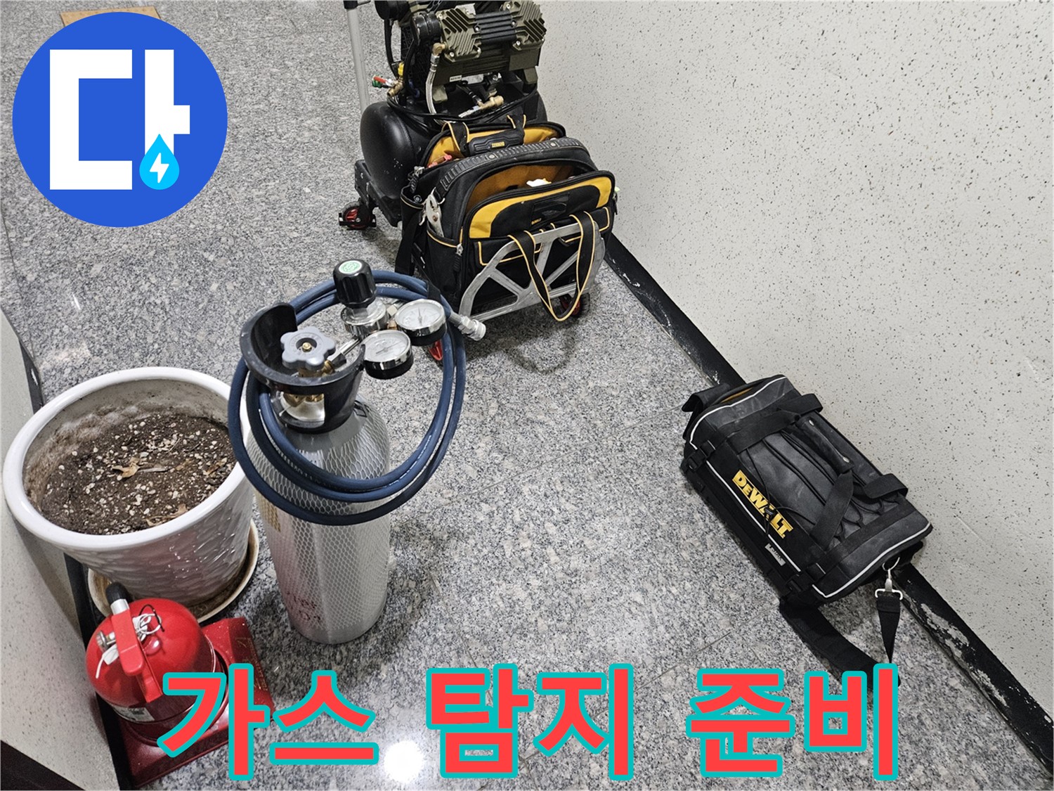 양평 용문 광탄리 누수 - 숨은 누수까지 잡아내는 가스 탐지 장비 준비 완료!