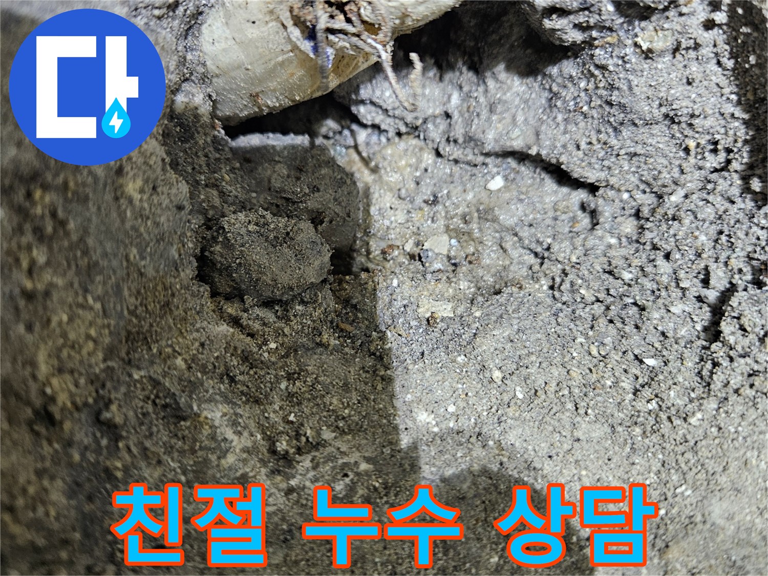 양평 용문 누수 - 친절한 누수 상담 - 고객 만족