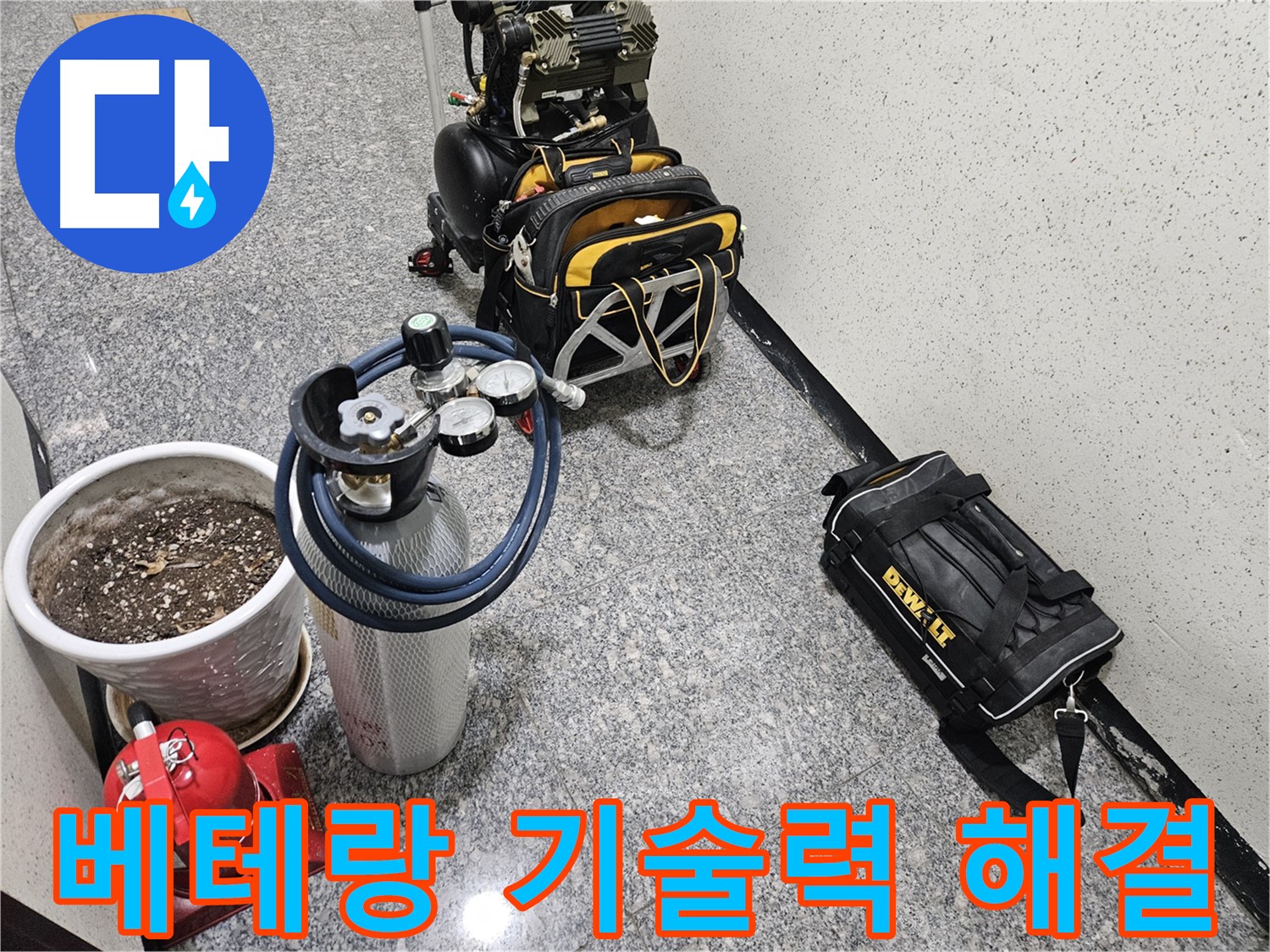 양평 용문 성현리 누수 - 베테랑의 기술력과 장비로 누수 해결 완료!