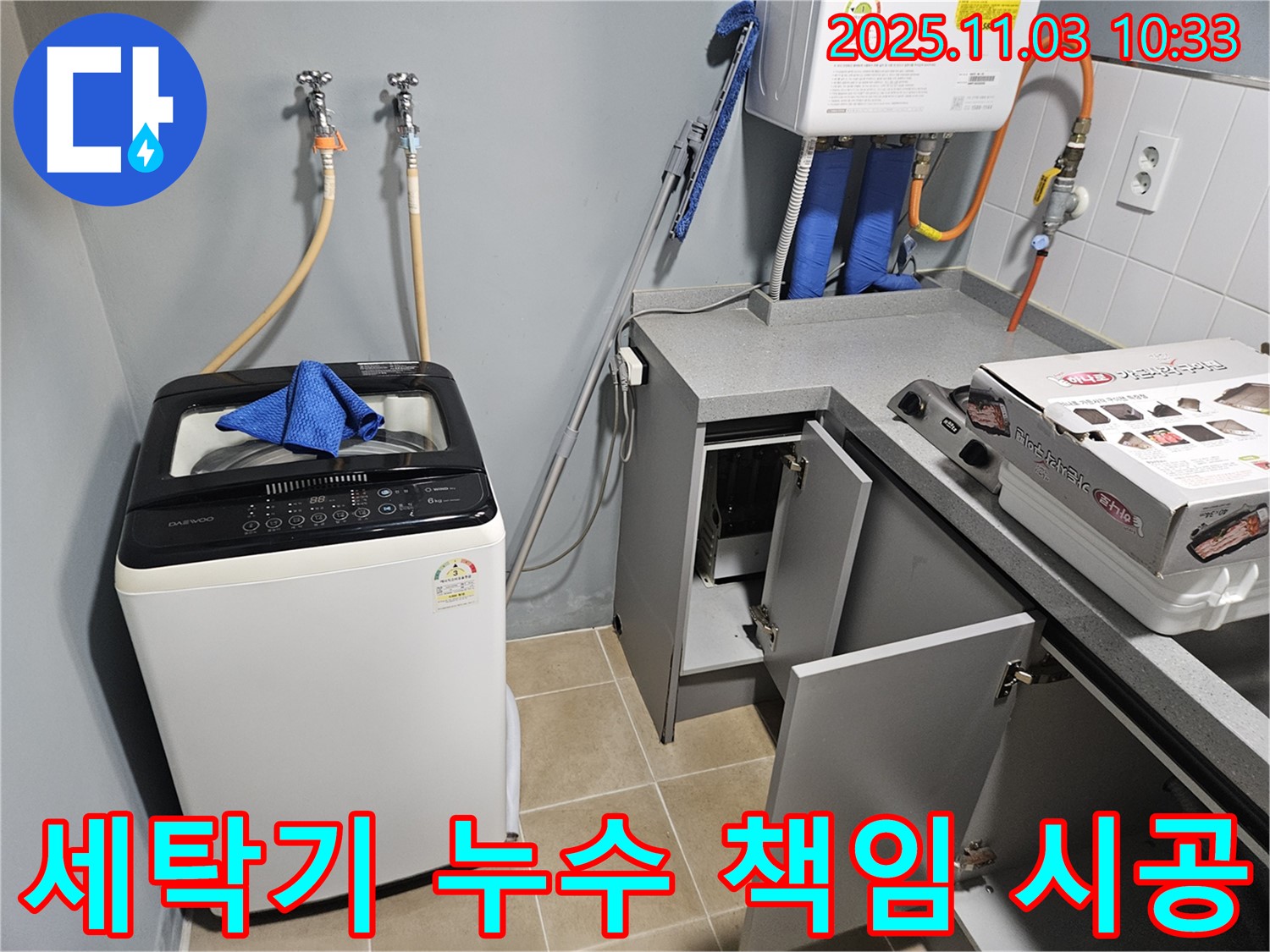 양평 용문 세탁기 누수 - 누수 전문가의 완벽한 진단과 책임 시공