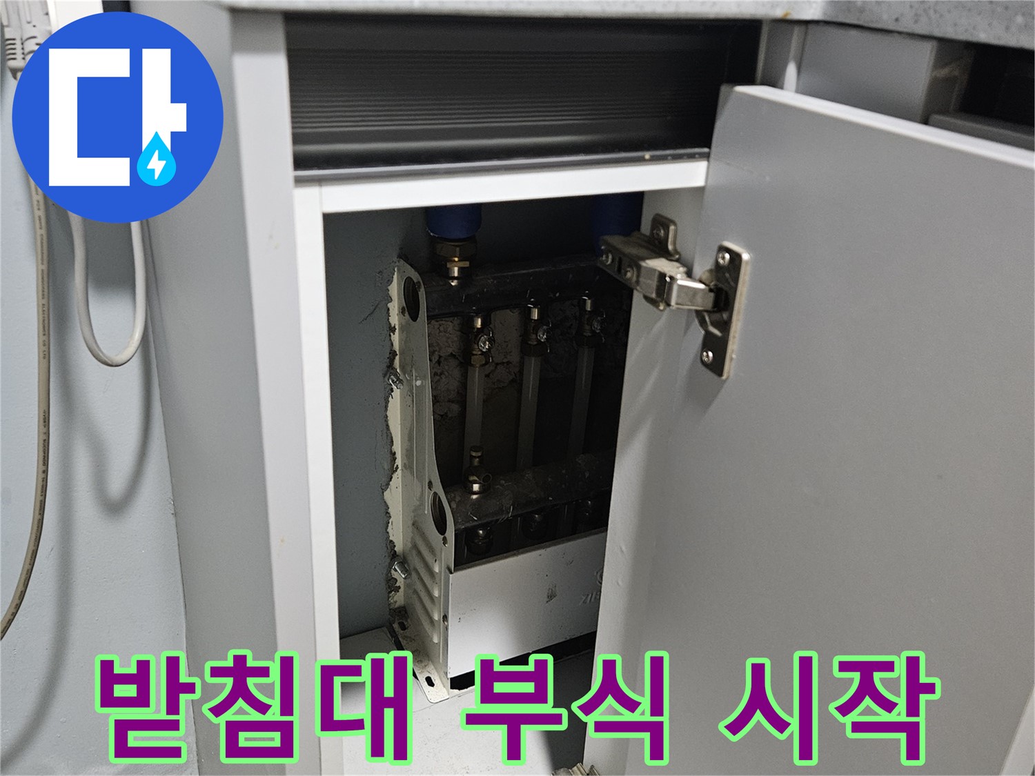 양평 용문 싱크대 누수 - 정수기 받침대 부식 시작 - 교체 고려