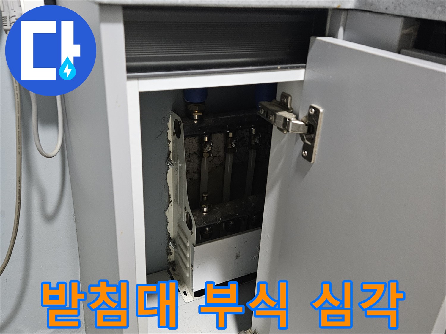 양평 용문 싱크대 누수 - 정수기 받침대 부식 심각 진행 중