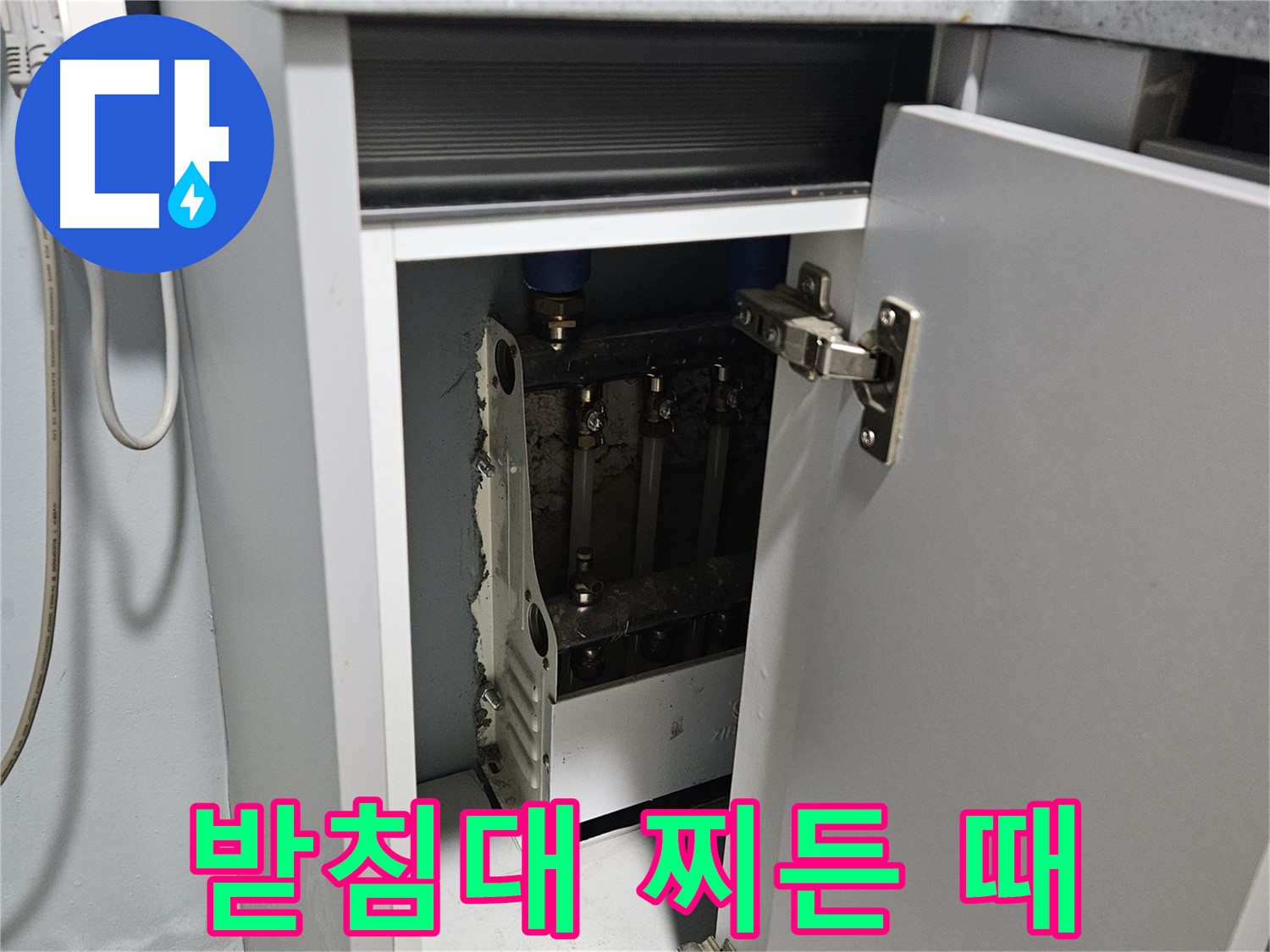 양평 용문 싱크대 누수 - 정수기 받침대 찌든 때 청소 필수