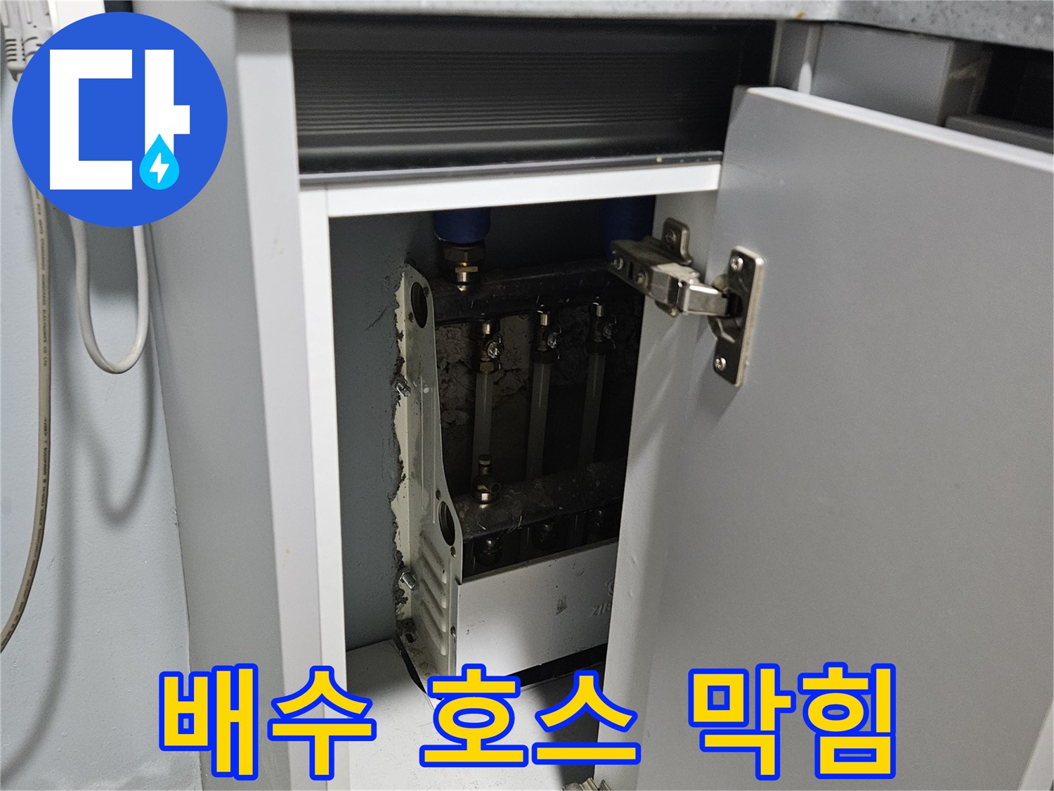 양평 용문 싱크대 누수 - 정수기 배수 호스 막힘 - 물 넘침 주의