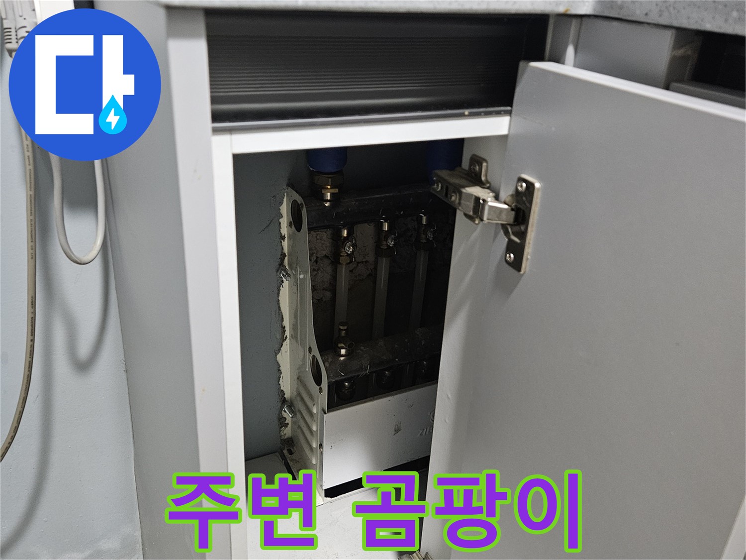 양평 용문 싱크대 누수 - 정수기 주변 곰팡이 발견 - 건강에 해로움