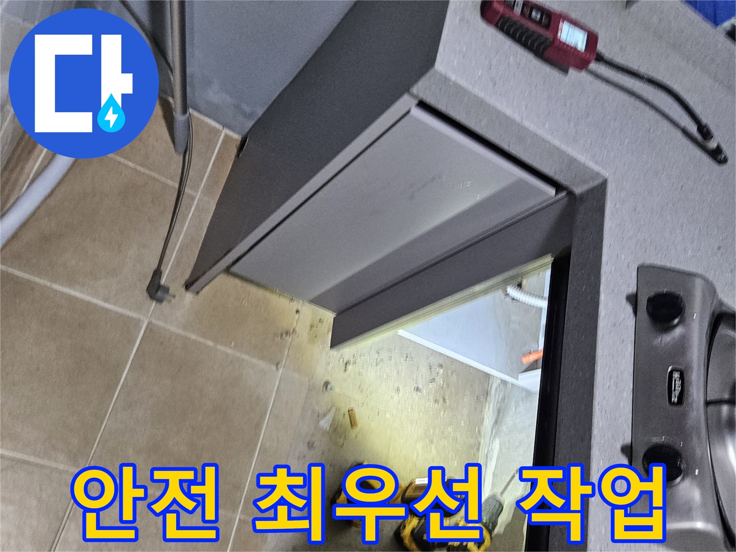 양평 용문 싱크대 옆면 밑 누수 - 안전 최우선
