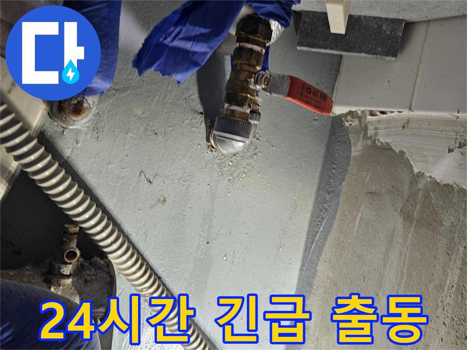 양평 용문 어수리 누수 - 24시간 긴급 출동 서비스 제공