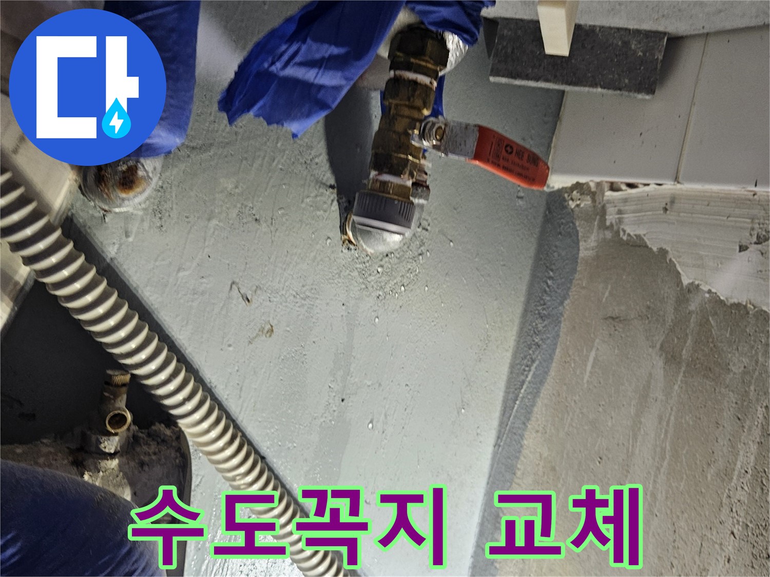 양평 용문 어수리 누수 - 낡은 수도꼭지 교체 누수 해결 및 절수 효과