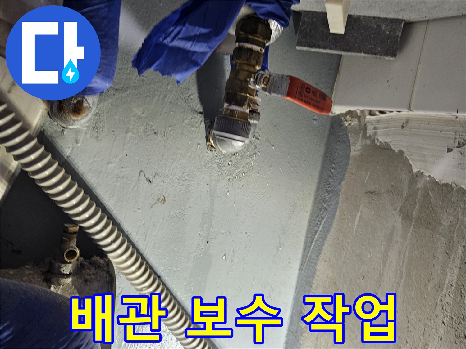 양평 용문 어수리 누수 - 배관 연결 부위 꼼꼼하게 보수 작업